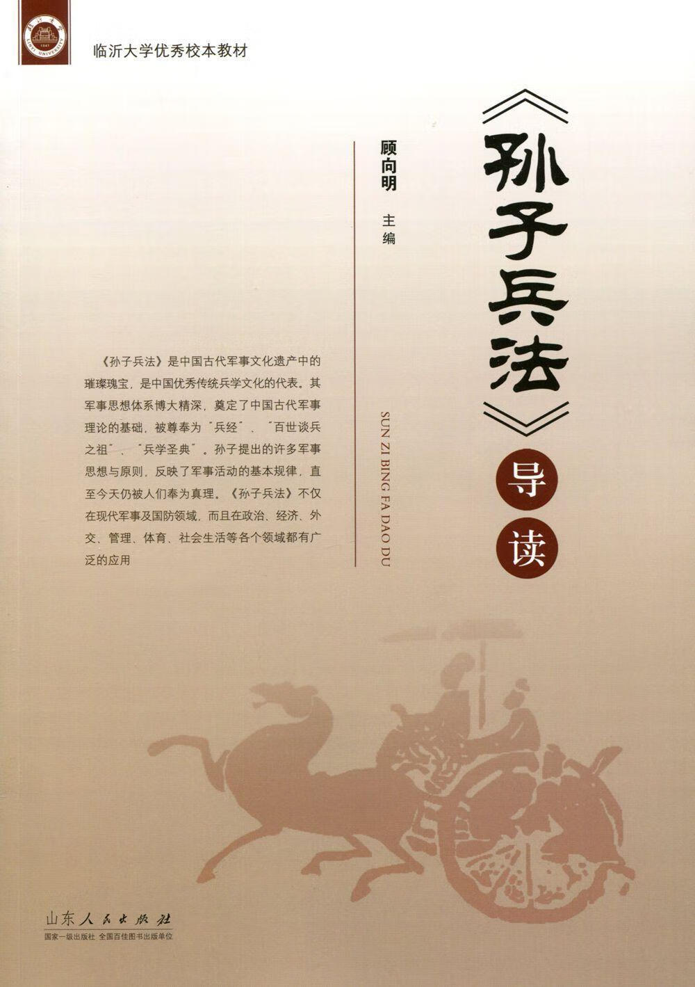 《孙子兵法》导读顾向明山东人民出版社9787209084833 政治/军事书籍