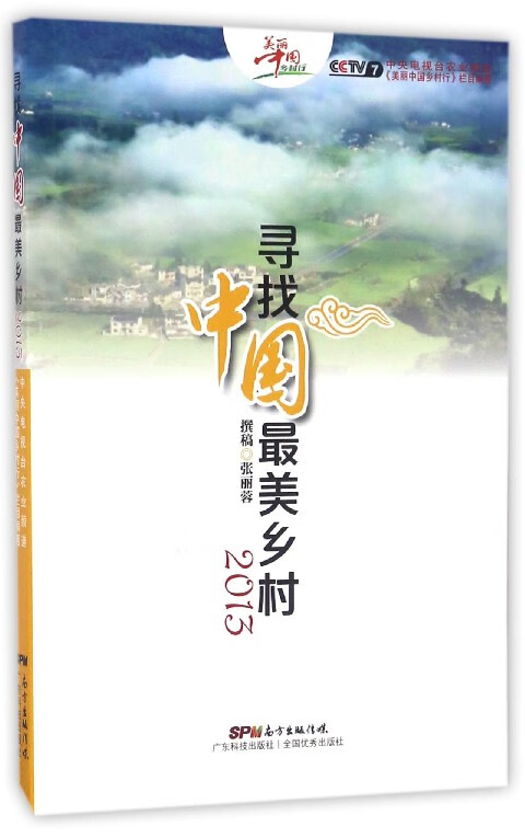 寻找中国最美乡村(附光盘2013)