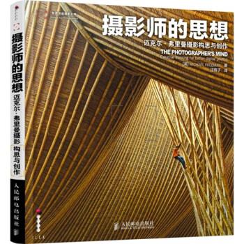 摄影师的思想:迈克尔·弗里曼摄影构思与创
