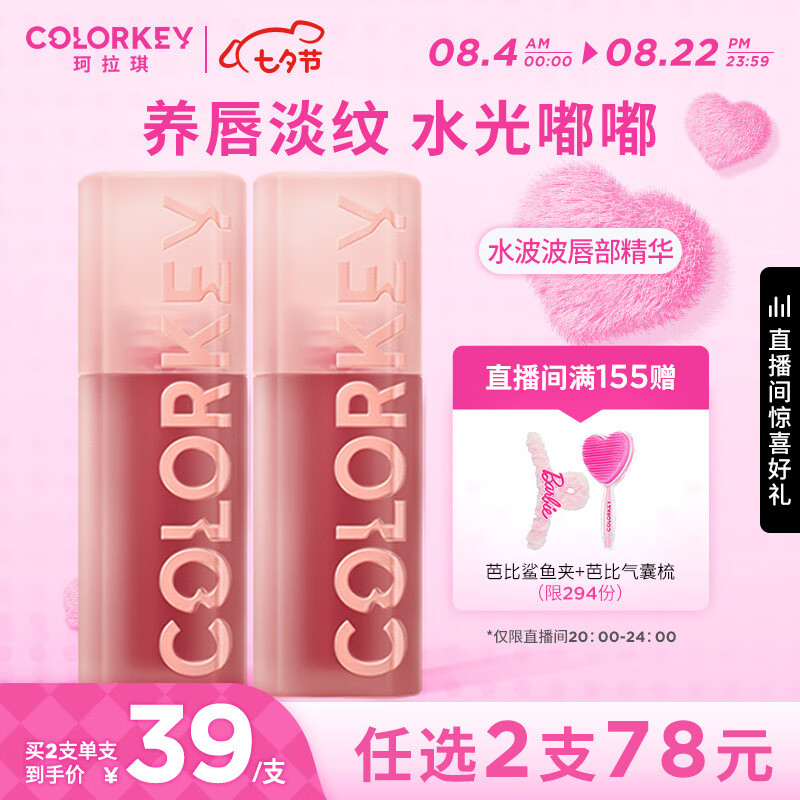 Color Key珂拉琪水波波唇部精华蜜027水波波唇膏七夕情人节礼物送女友