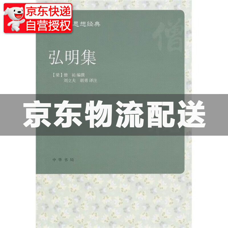 中华思想经典：弘明集 中华思想经典弘明集