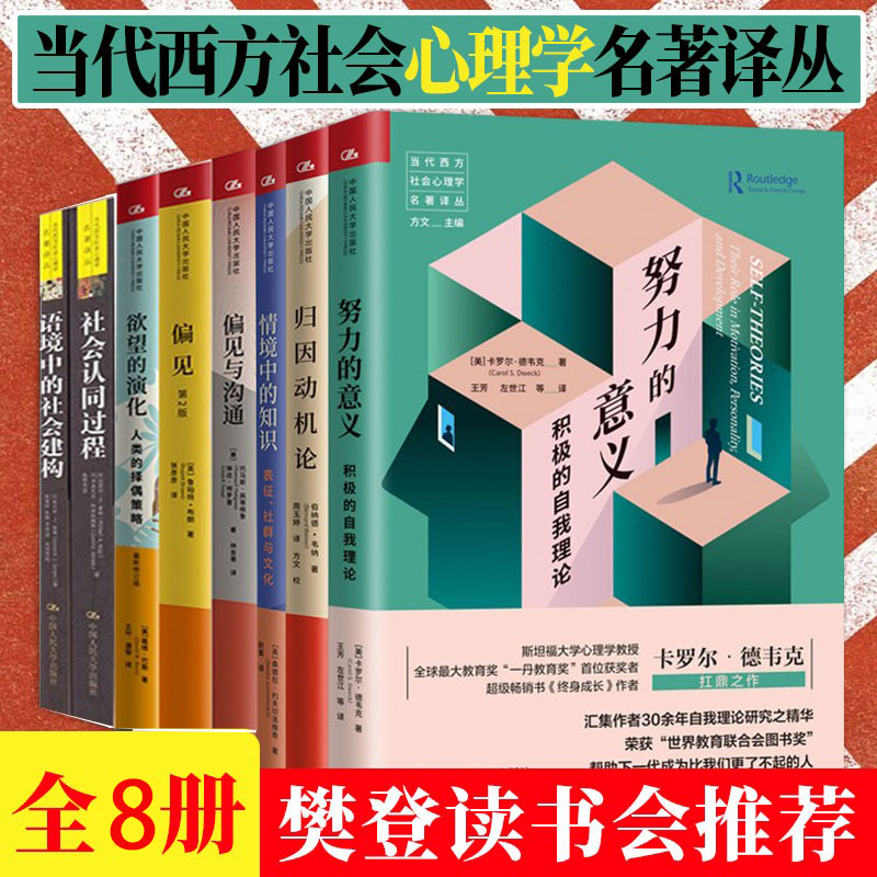 当代西方社会心理学名著译丛8册 努力的意义+欲望的演化人类的择偶策略+偏见等心理学书籍 樊登读书会推荐书籍