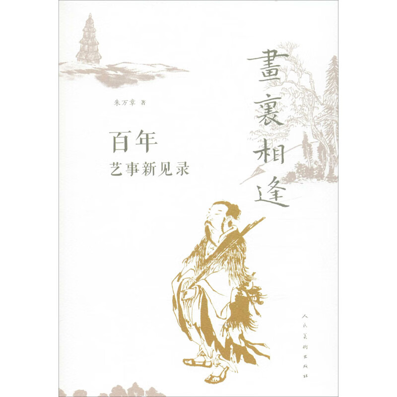 画里相逢 百年艺事新见录