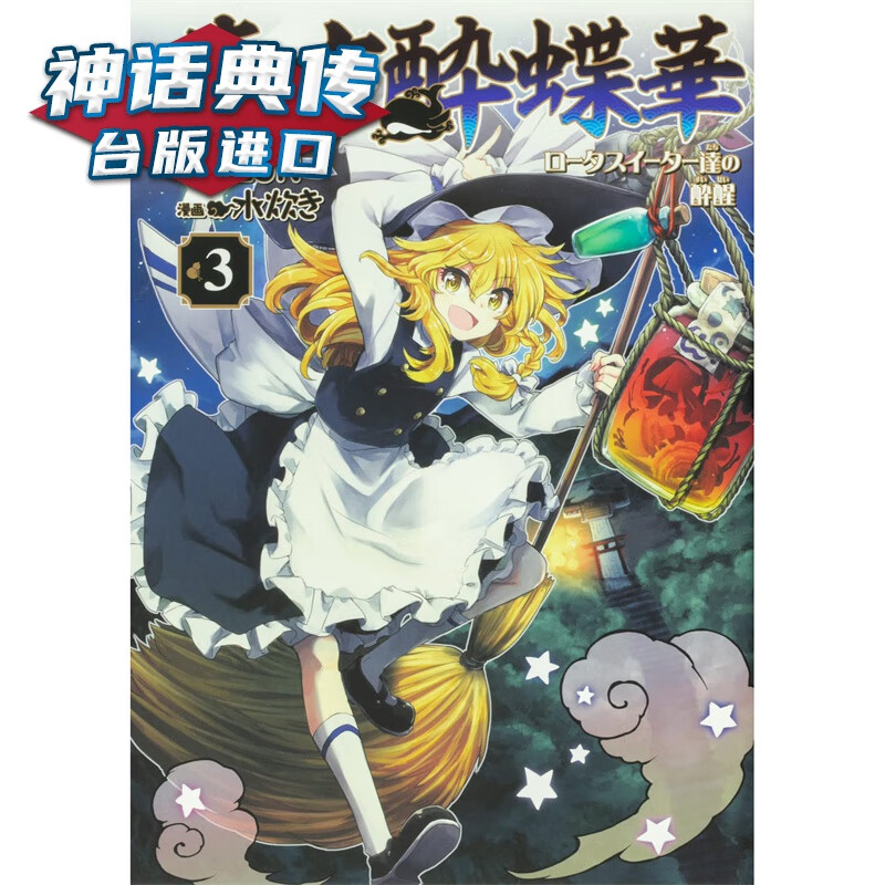 现货 东方醉蝶华 食莲众的醉与醒3 漫画 角川 ZUN 台版图书【神话典传】