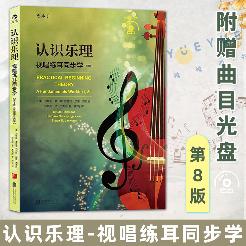 第8版 基本乐理 乐理知识基础教材教程 自学入门实用通用书籍 戳沣
