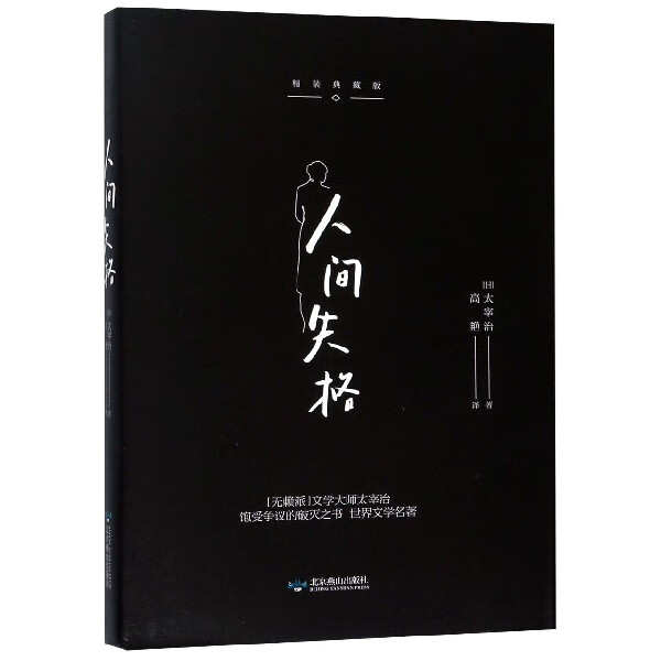 人间失格(精装典藏版)(精)
