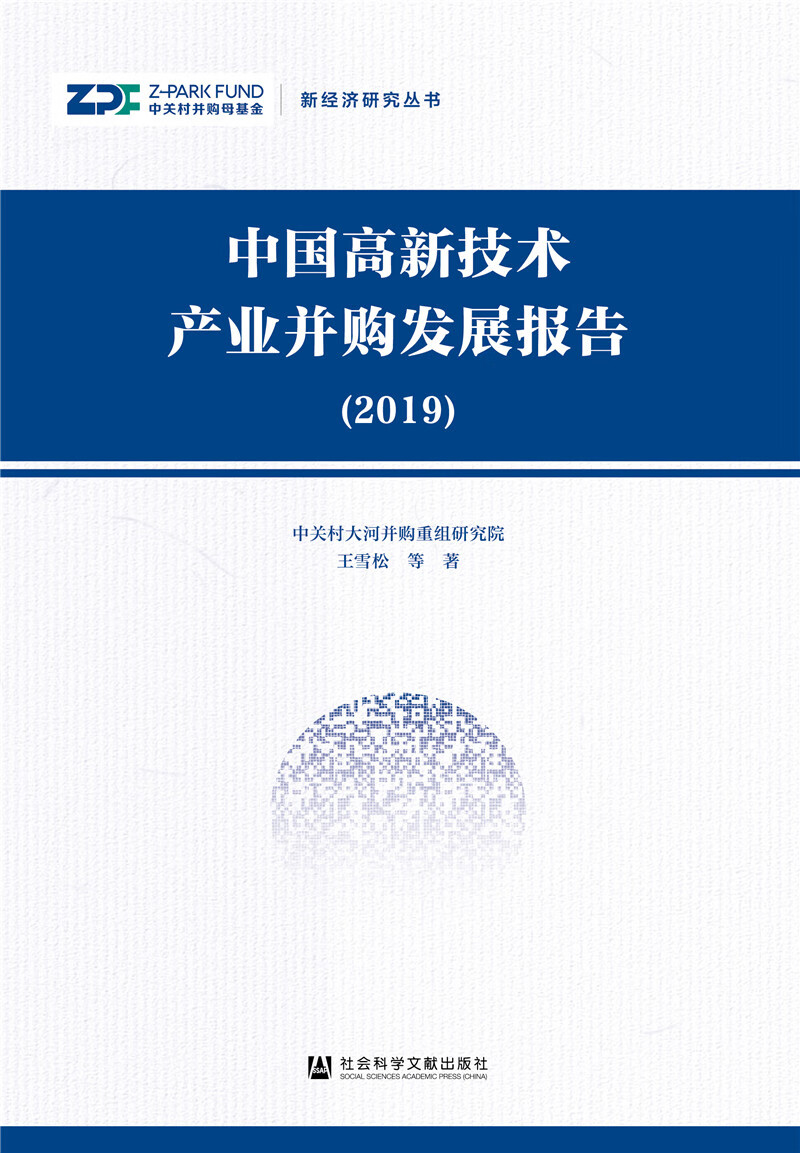中国高新技术产业并购发展报告(2019)
