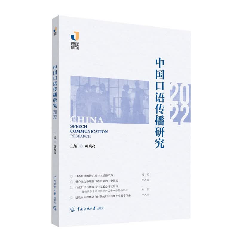 中国口语传播研究（2022）