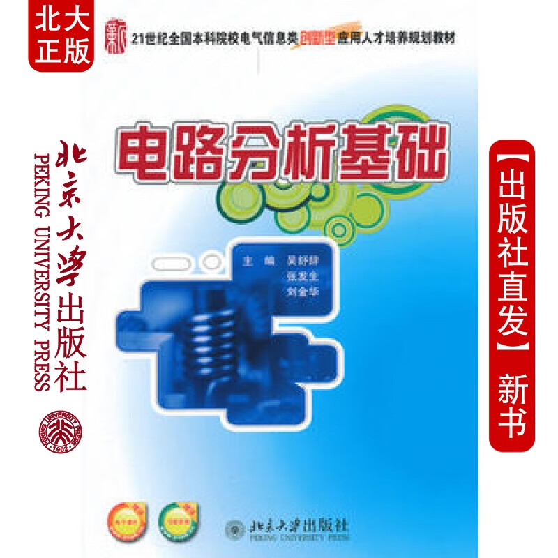 北大正版 电路分析基础 北京大学出版社