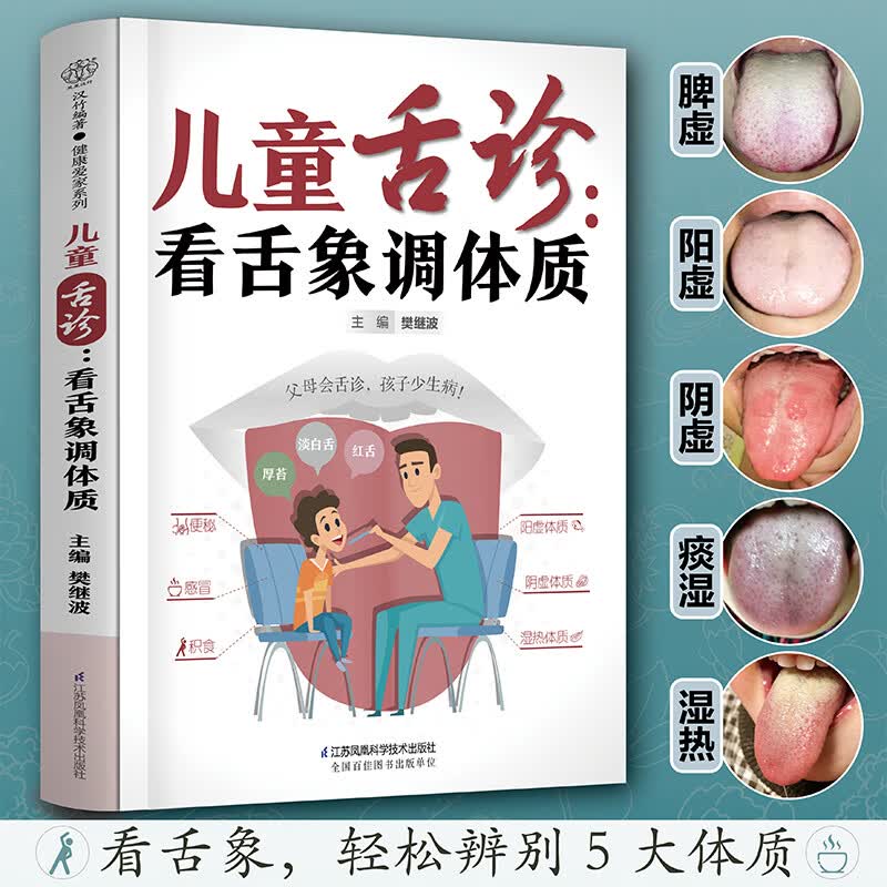 舌诊：看舌象调体质（汉竹）