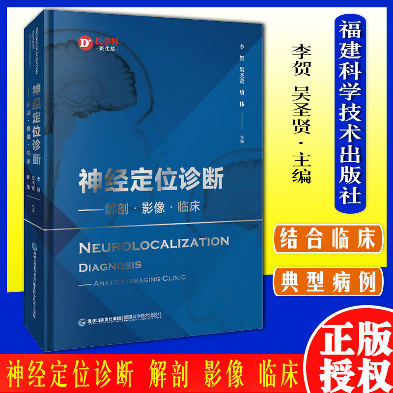 神经定位诊断 解剖·影像·临床 李贺 吴圣贤 唐伟 神经定位诊断知识