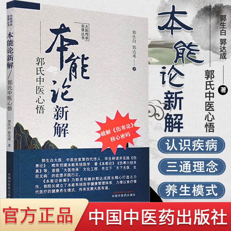 K本能论新解:郭氏中医心悟 大医传承实录丛书 郭生白 郭达成 著中国中医药出版社中医临床经验伤寒杂病论金匮要略研究与应用书籍