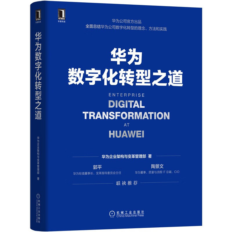 华为数字化套装两册 华为数字化转型之道+华为数据之道详情图
