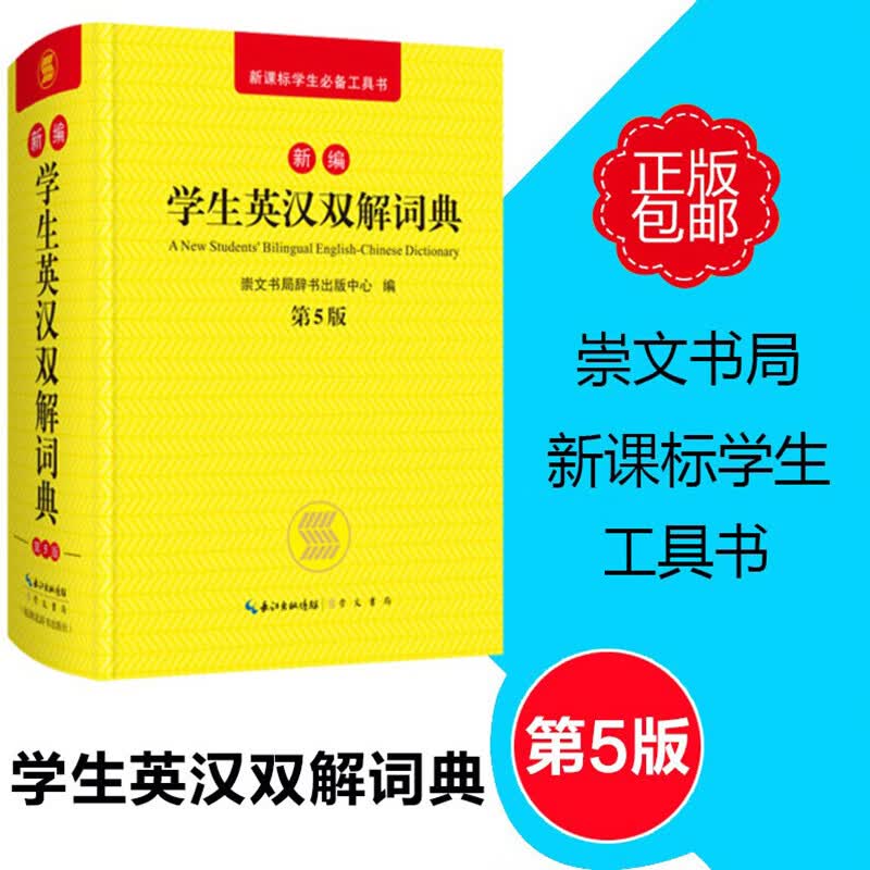 中小学英语词典 新编学生英汉双解词典（第5版）新课标学生工具书 收词广泛标音规范采用音标 崇文书局