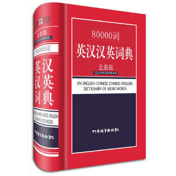 80000词英汉汉英词典