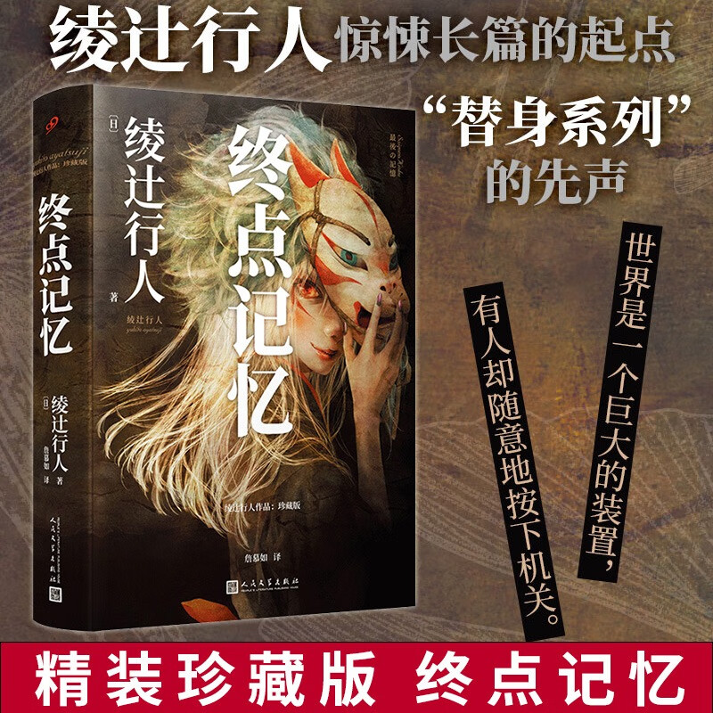 终点记忆 绫辻行人长篇的起点 "替身"系列的原点 馆系列 新本格日本
