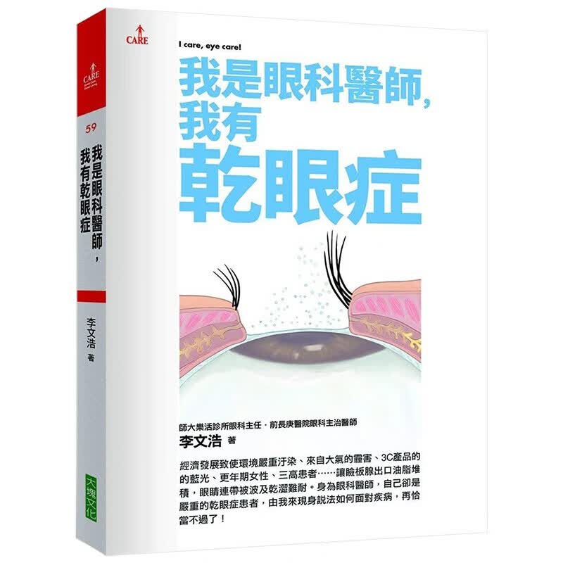 预订台版 我是眼科医师，我有干眼症