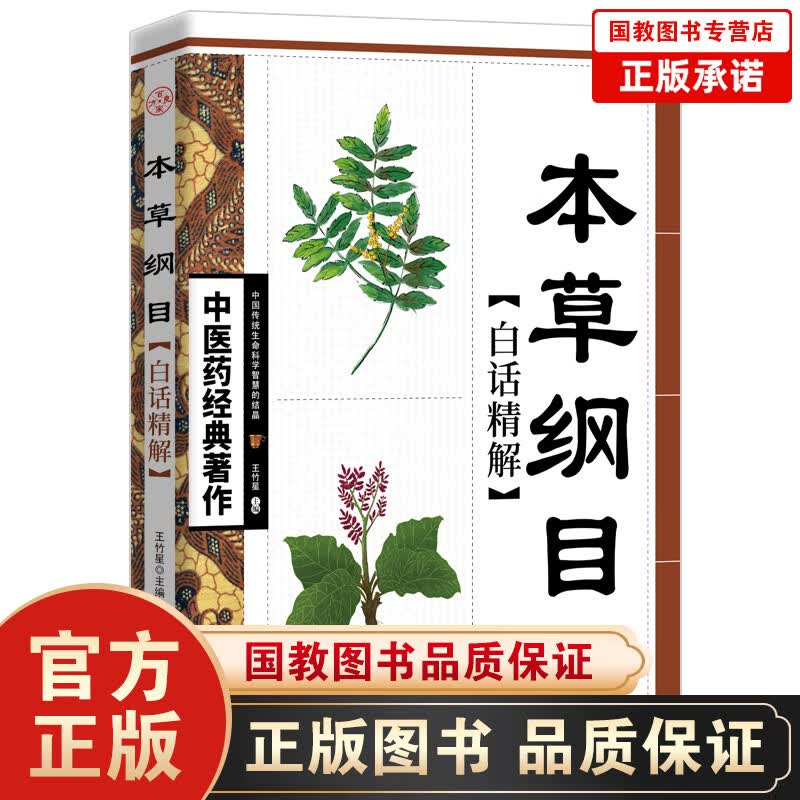 【百元神劵】中医药经典著作一本草纲目·白话精解