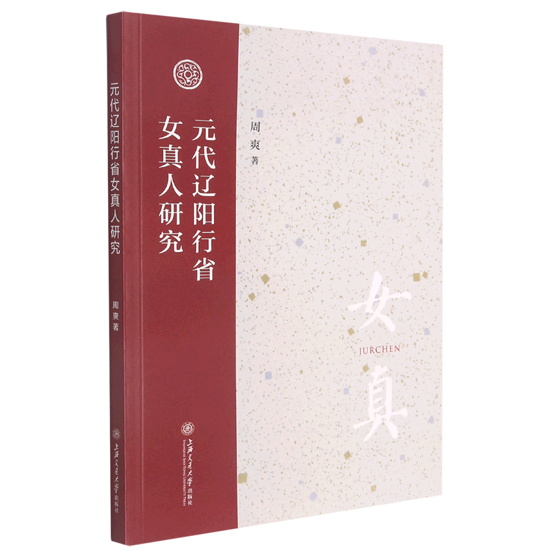 元代辽阳行省女真人研究