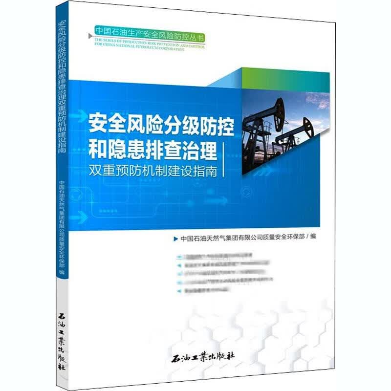 安全风险分级防控和隐患排查治理双重预防机制建设指南