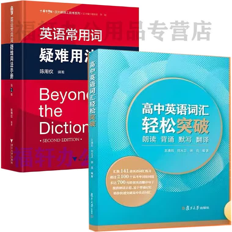 英语常用词疑难用法手册 第2版 全新精装版 陈用仪 编著 实用英语 2册 疑难用法手册+高中英语词汇