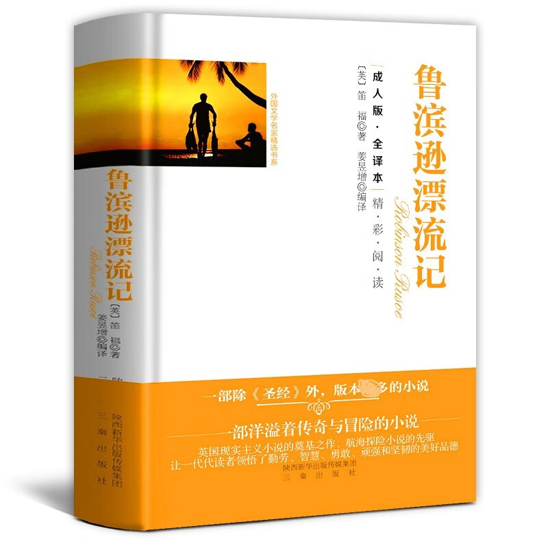 鲁滨逊漂流记 外国文学名家精选书系 全译本无删减版 