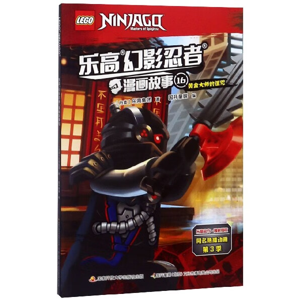 乐高幻影忍者漫画故事(16黄金大师的诅咒