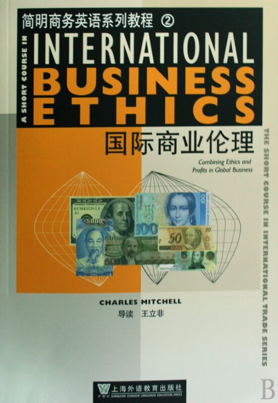 国际商业伦理(简明商务英语系列教程)