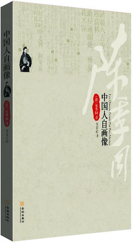 中国人自画像 (清)陈季同著 陈豪译 金城出版社