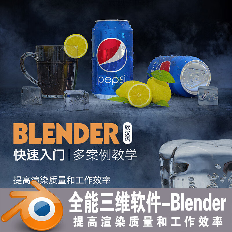 翼狐网全能三维软件-Blender软汉语快速零基础入门视频教程系统多案例教学方式