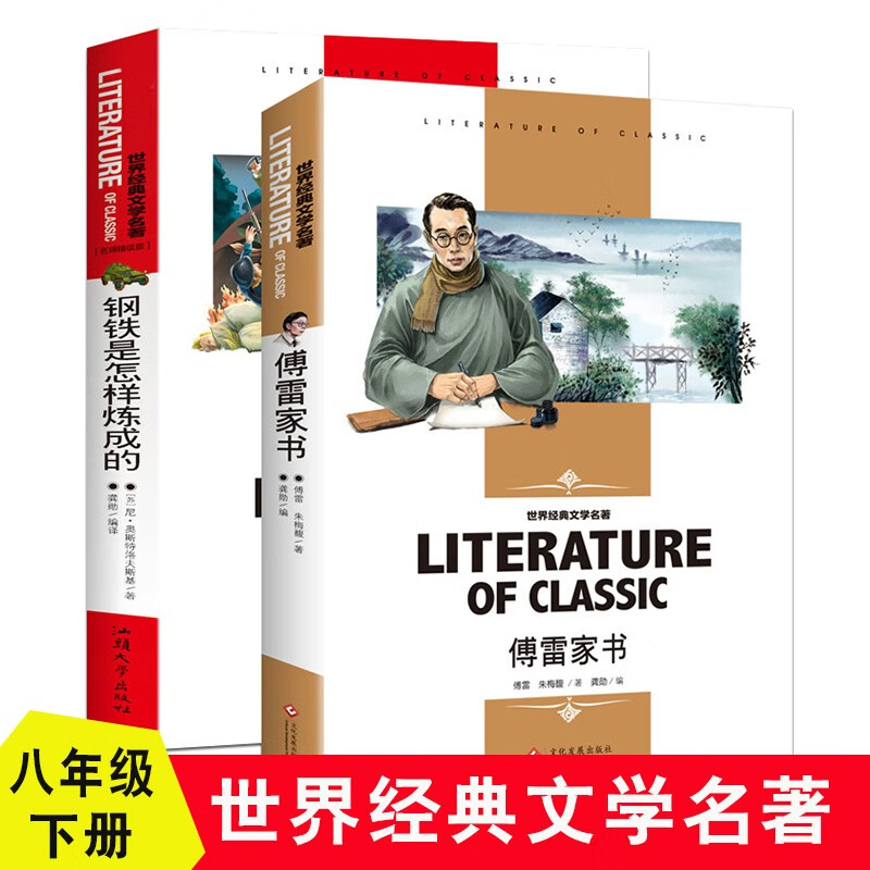 傅雷家书+钢铁是怎样炼成的 (2册)八年级下册 小学生课外阅读书籍三四五六年级必读世界经典文学名著