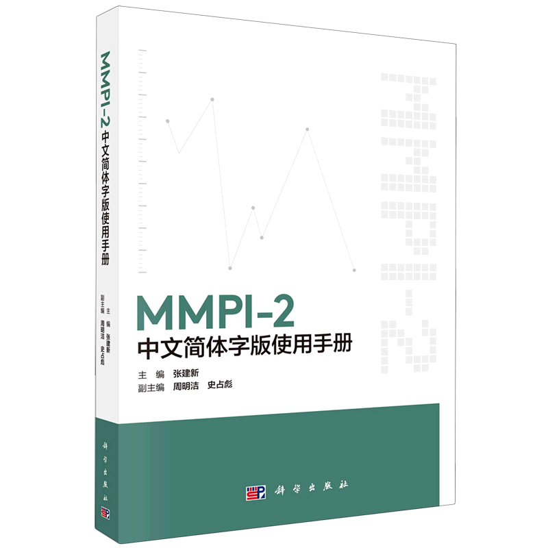 mmpi-2中文简体字版使用手册