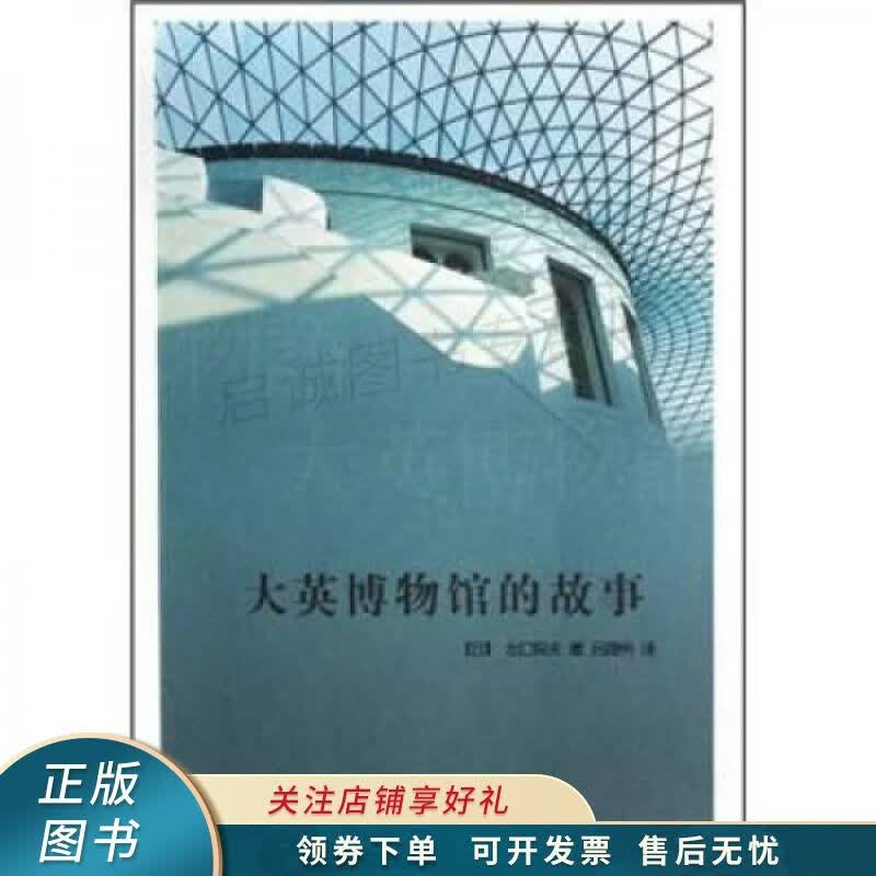 大英博物馆的故事 出口保夫