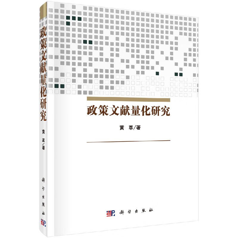 【科学出版社直供】政策文献量化研究