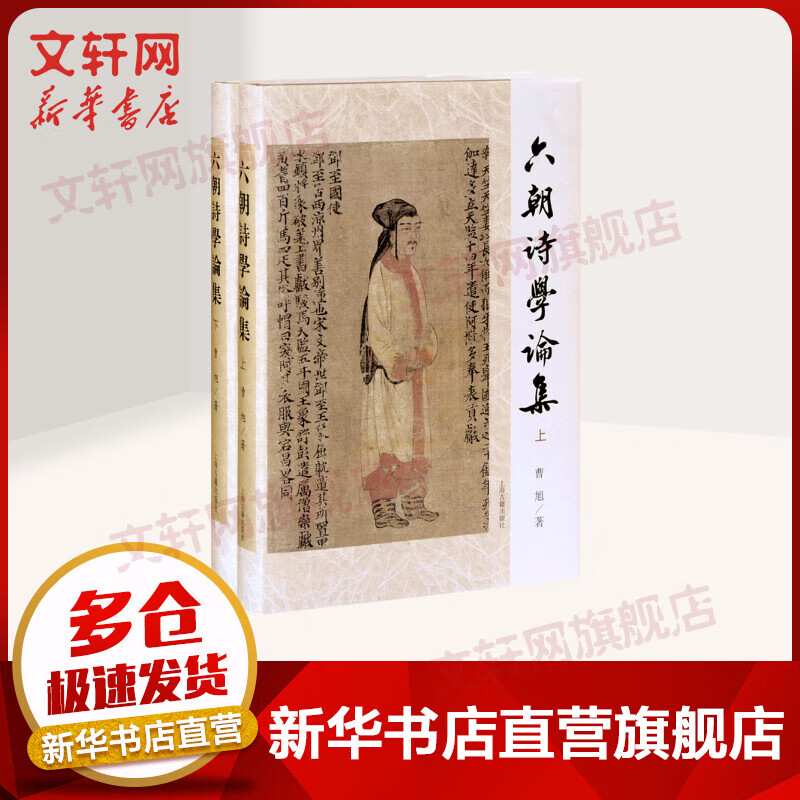 六朝诗学论集 全二册 曹旭 图书