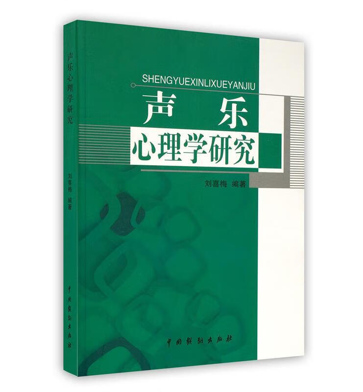 声乐心理学研究 中国戏剧出版社 9787104042112