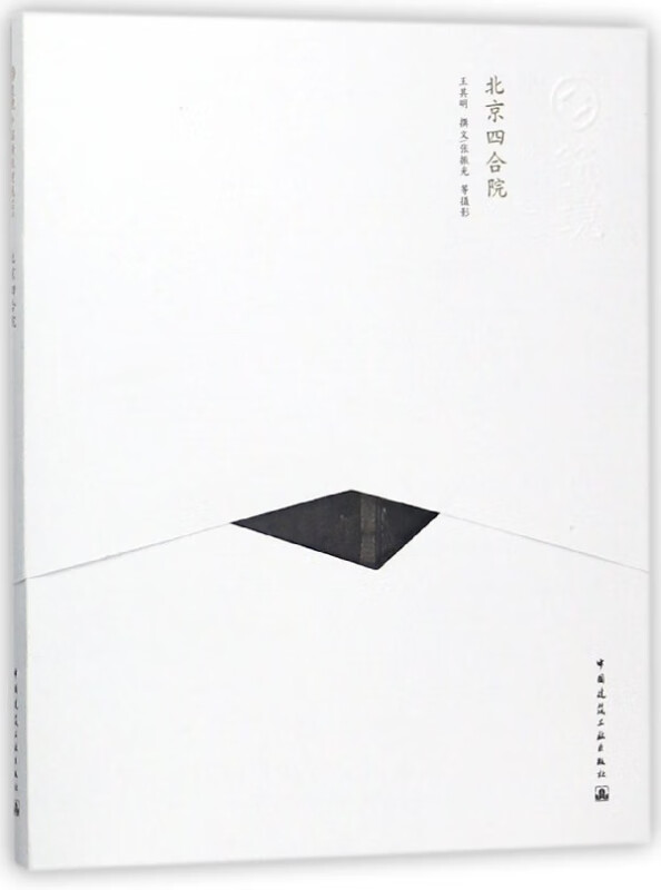 北京四合院/中国精致建筑100