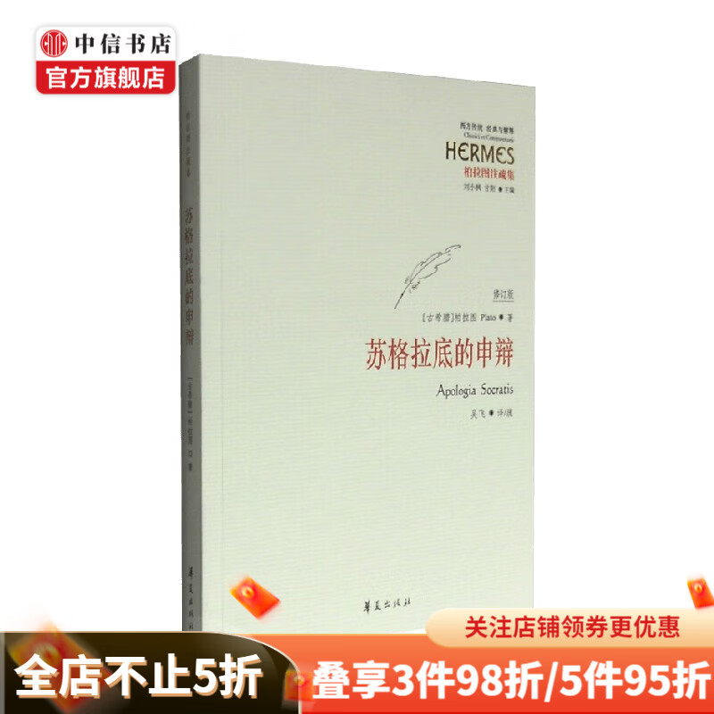 苏格拉底的申辩 修订版 柏拉图 著 哲学宗教