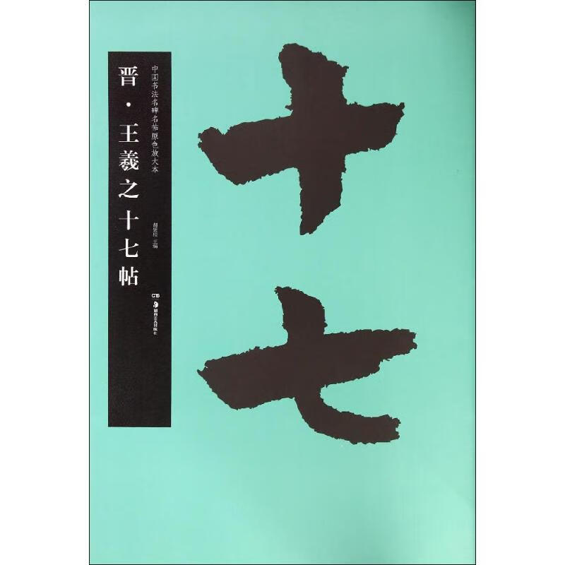 晋·王羲之十七帖