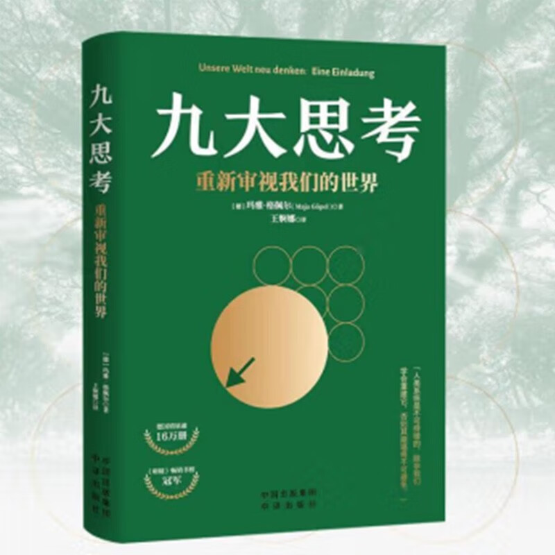 九大思考：重新审视我们的世界