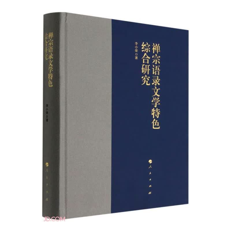禅宗语录文学特色综合研究(精)