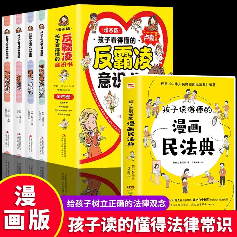 孩子读得懂的漫画民法典 初中生小学生儿童普法漫画书家庭篇校园篇道德与法治把民法典讲成漫画故事社会生活的百科全书法律启蒙书 全5册 反霸凌意识书+孩子读的懂的漫画民法典