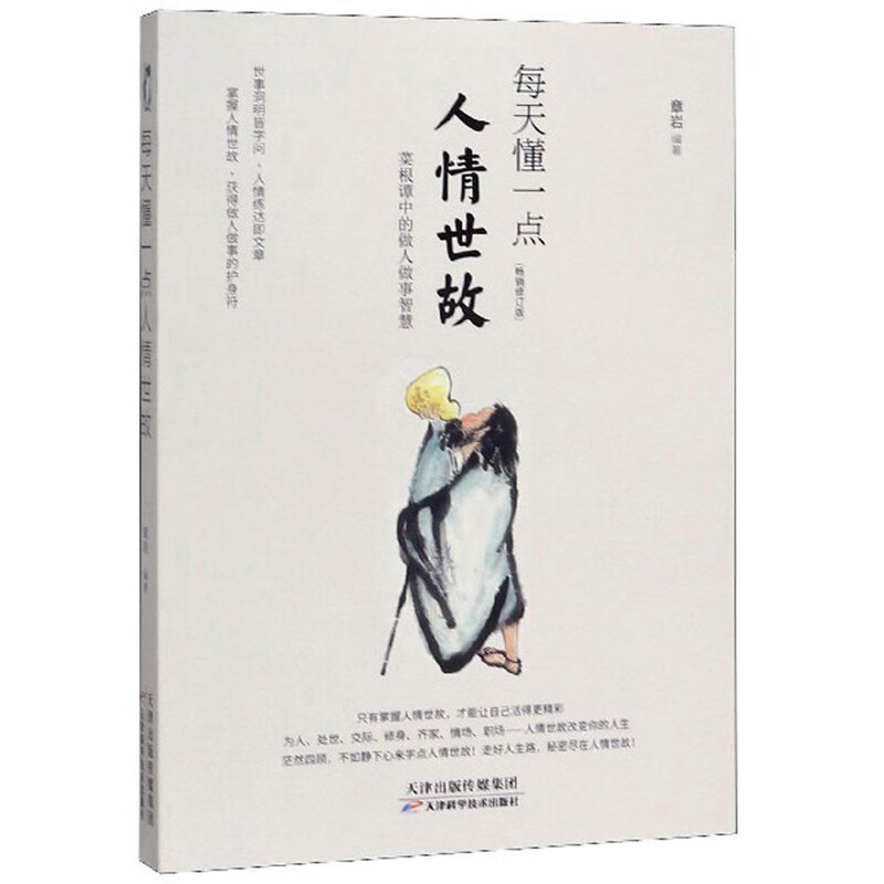 正版 菜根谭中的做人做事智慧：每天懂一点人情世故 9787530848890