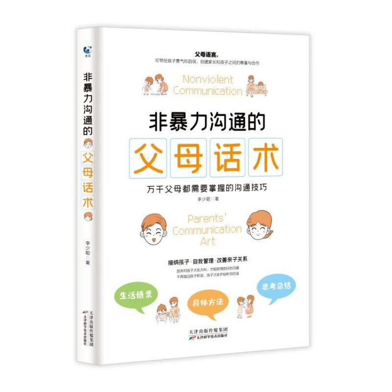 非暴力沟通的父母话术 家庭教育樊登推荐 正面管教正版好妈妈胜过好老师家教育儿书籍ZF