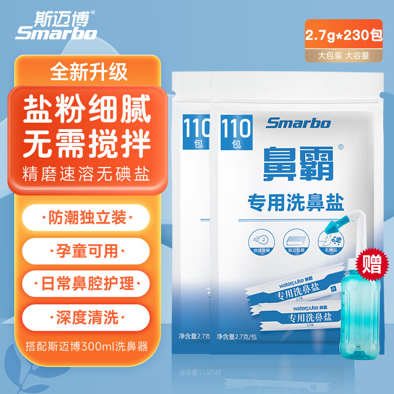 斯迈博 洗鼻盐2.7g*230包 成人儿童鼻炎鼻腔冲洗器洗鼻器专用盐+300ml洗鼻器
