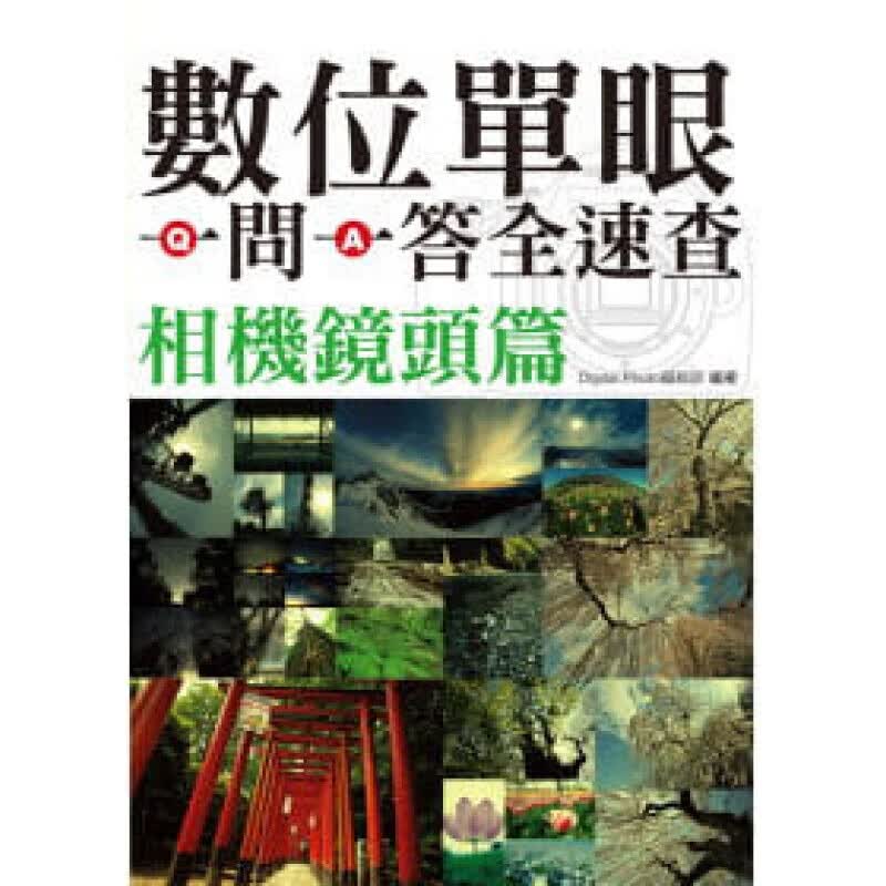 预订台版 数位单眼一问一答全速查相机镜头篇 了解镜头的功能与特性掌握使用方法艺术摄影【下架】