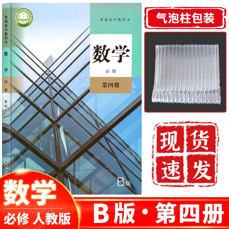 新课改新版高中数学B版必修第四册人教版 高中高一B版数学必修第四4册课本教材教科书人民教育出版社