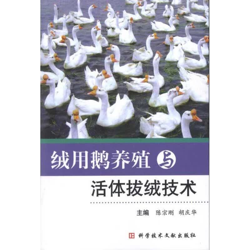 绒用鹅养殖与活体拔绒技术 陈宗刚,胡庆华 编 科学技术文献出版社 9787502366360