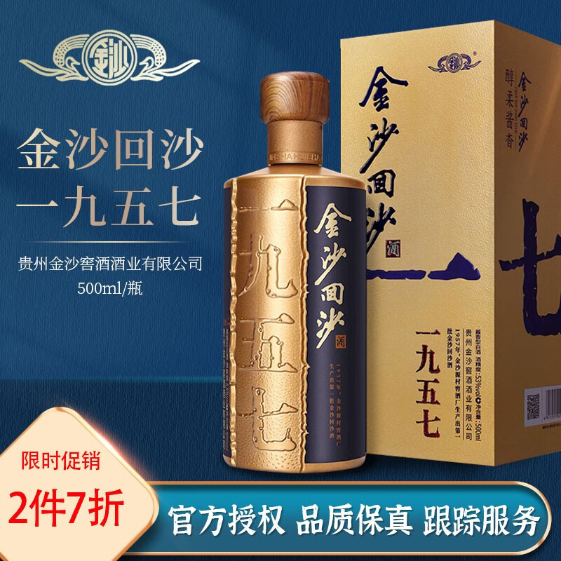 金沙回沙酒 纪年酒1957 酱香型白酒53度 500ml 贵州金沙酱酒 金沙回沙