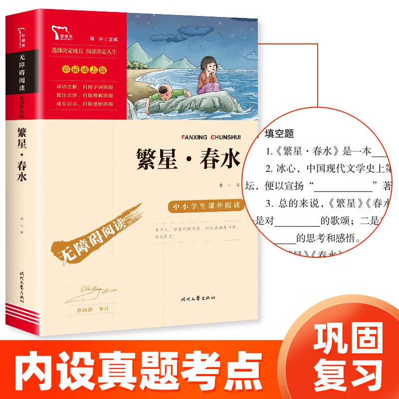 繁星春水 冰心 三年级四年级下册推荐课外书小学生现代诗 课外阅读冰心全集 散文